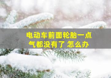 电动车前面轮胎一点气都没有了 怎么办